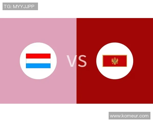 黑山与卢森堡历史交锋回顾及比分分析