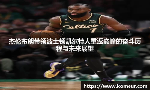 杰伦布朗带领波士顿凯尔特人重返巅峰的奋斗历程与未来展望