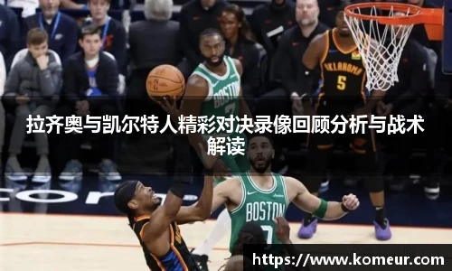 拉齐奥与凯尔特人精彩对决录像回顾分析与战术解读