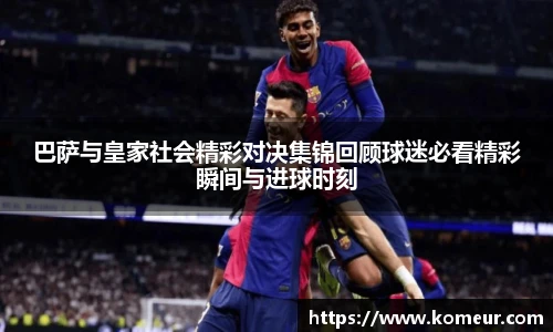 巴萨与皇家社会精彩对决集锦回顾球迷必看精彩瞬间与进球时刻