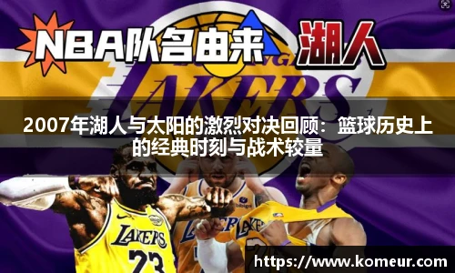 2007年湖人与太阳的激烈对决回顾：篮球历史上的经典时刻与战术较量