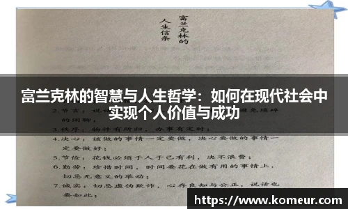 富兰克林的智慧与人生哲学：如何在现代社会中实现个人价值与成功