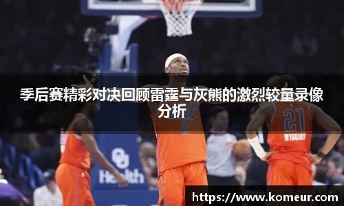 季后赛精彩对决回顾雷霆与灰熊的激烈较量录像分析