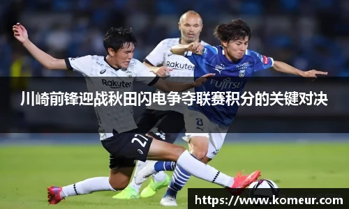 川崎前锋迎战秋田闪电争夺联赛积分的关键对决