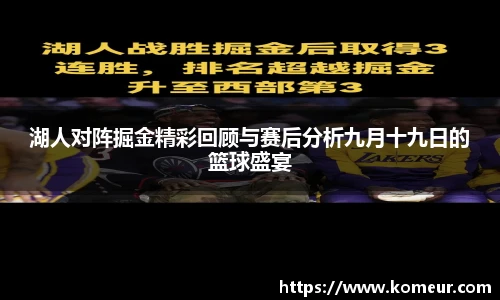 湖人对阵掘金精彩回顾与赛后分析九月十九日的篮球盛宴