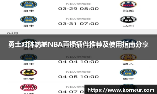 勇士对阵鹈鹕NBA直播插件推荐及使用指南分享