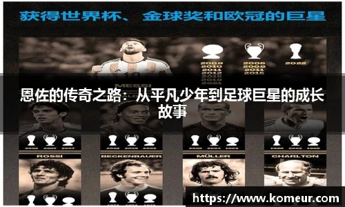 恩佐的传奇之路：从平凡少年到足球巨星的成长故事