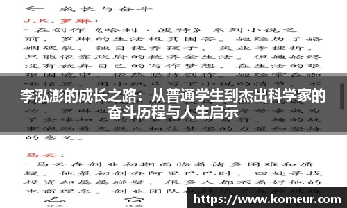 李泓澎的成长之路：从普通学生到杰出科学家的奋斗历程与人生启示