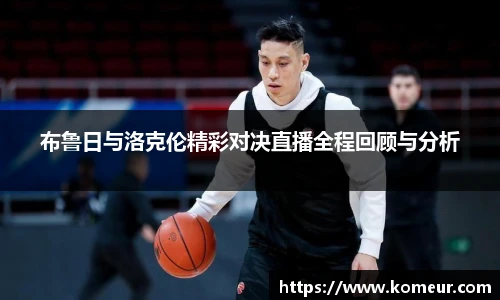 布鲁日与洛克伦精彩对决直播全程回顾与分析