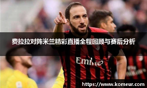 费拉拉对阵米兰精彩直播全程回顾与赛后分析